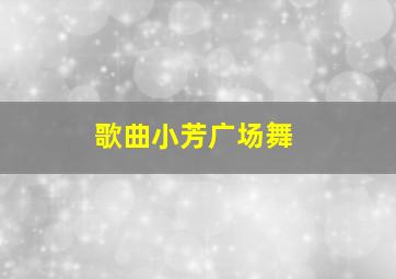 歌曲小芳广场舞