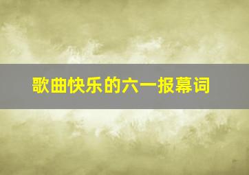 歌曲快乐的六一报幕词