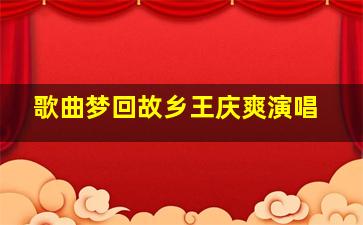 歌曲梦回故乡王庆爽演唱