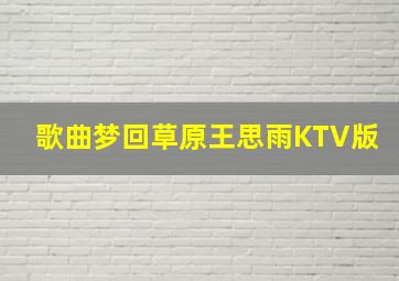 歌曲梦回草原王思雨KTV版