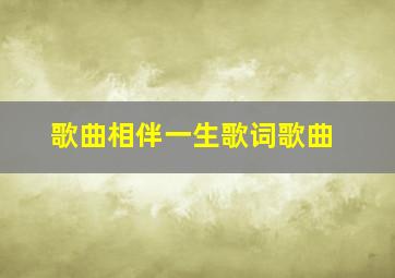 歌曲相伴一生歌词歌曲