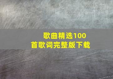 歌曲精选100首歌词完整版下载