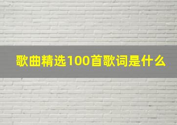 歌曲精选100首歌词是什么