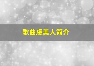 歌曲虞美人简介