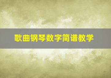 歌曲钢琴数字简谱教学