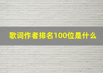 歌词作者排名100位是什么