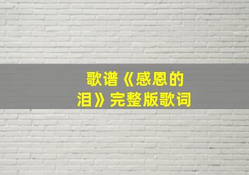 歌谱《感恩的泪》完整版歌词