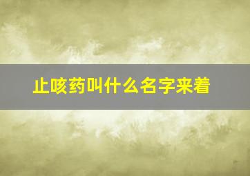 止咳药叫什么名字来着