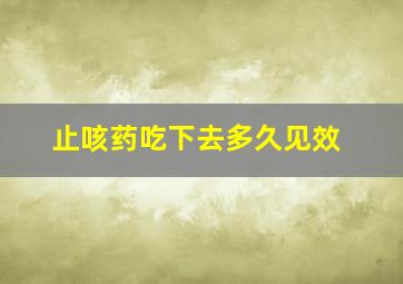 止咳药吃下去多久见效