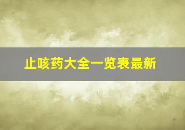 止咳药大全一览表最新