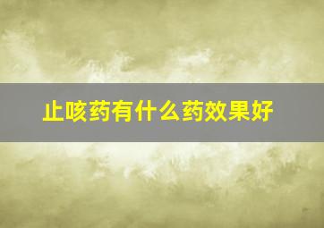 止咳药有什么药效果好