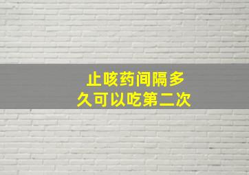 止咳药间隔多久可以吃第二次