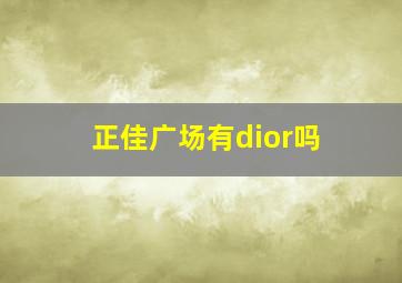 正佳广场有dior吗