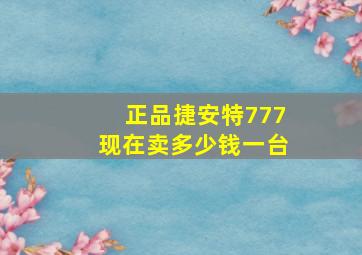 正品捷安特777现在卖多少钱一台