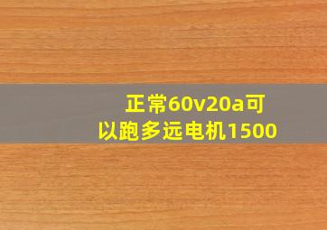 正常60v20a可以跑多远电机1500