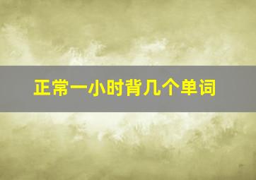 正常一小时背几个单词