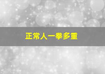 正常人一拳多重