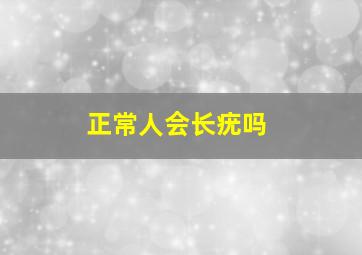 正常人会长疣吗