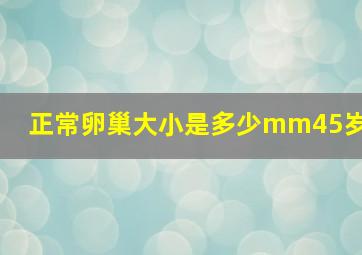 正常卵巢大小是多少mm45岁