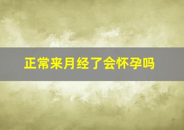 正常来月经了会怀孕吗