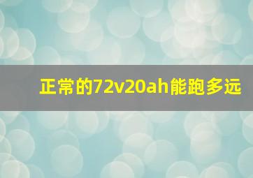 正常的72v20ah能跑多远