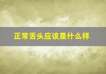 正常舌头应该是什么样