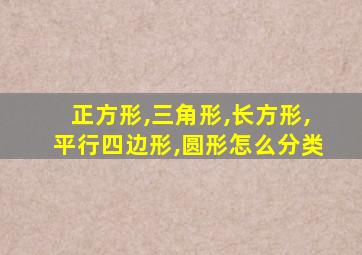 正方形,三角形,长方形,平行四边形,圆形怎么分类