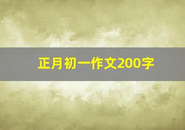 正月初一作文200字