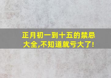 正月初一到十五的禁忌大全,不知道就亏大了!