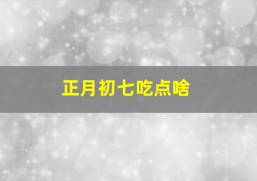 正月初七吃点啥