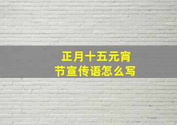 正月十五元宵节宣传语怎么写