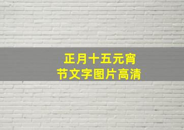 正月十五元宵节文字图片高清