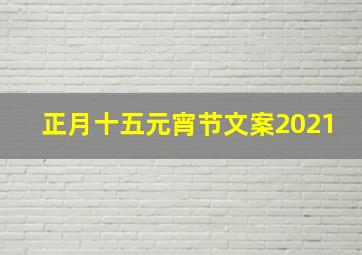 正月十五元宵节文案2021