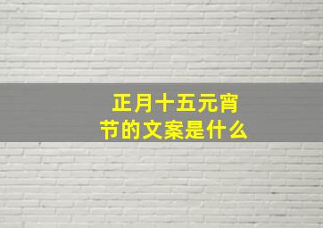 正月十五元宵节的文案是什么