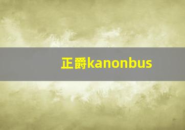 正爵kanonbus