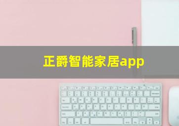 正爵智能家居app