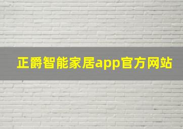 正爵智能家居app官方网站