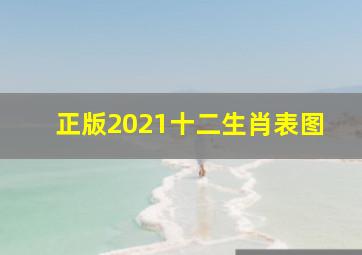 正版2021十二生肖表图