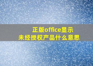 正版office显示未经授权产品什么意思