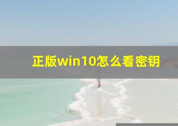 正版win10怎么看密钥