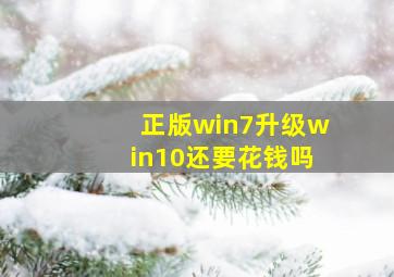 正版win7升级win10还要花钱吗