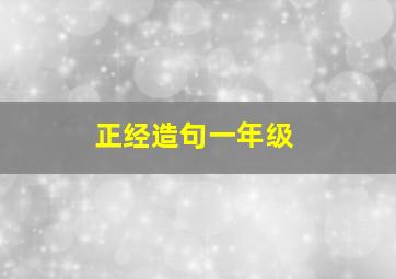 正经造句一年级