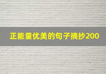 正能量优美的句子摘抄200