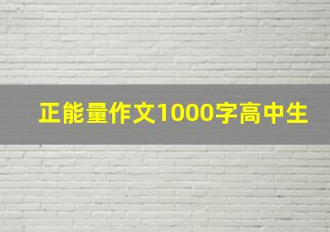 正能量作文1000字高中生