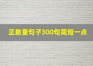 正能量句子300句简短一点