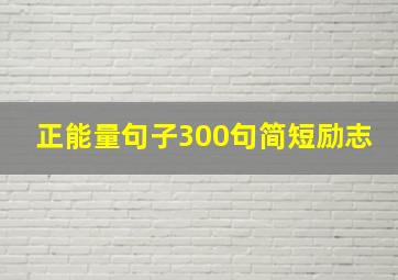 正能量句子300句简短励志