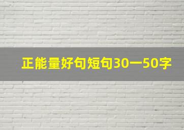 正能量好句短句30一50字