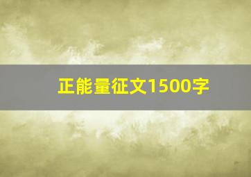 正能量征文1500字