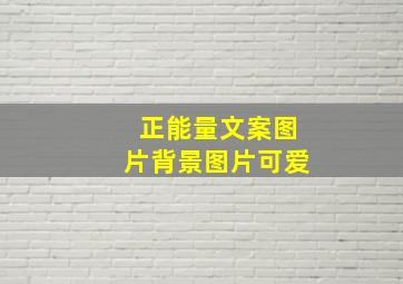 正能量文案图片背景图片可爱