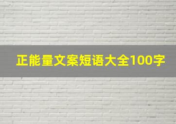 正能量文案短语大全100字